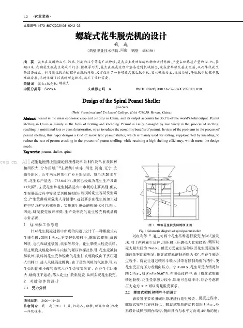 螺旋式花生脱壳机的设计