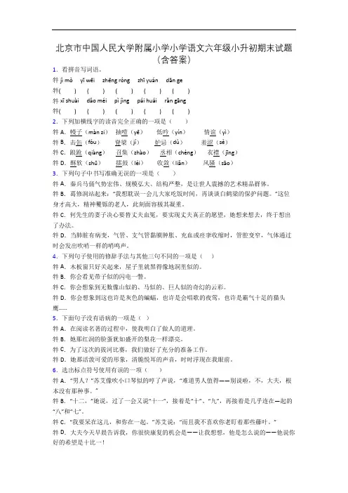 北京市中国人民大学附属小学小学语文六年级小升初期末试题(含答案)