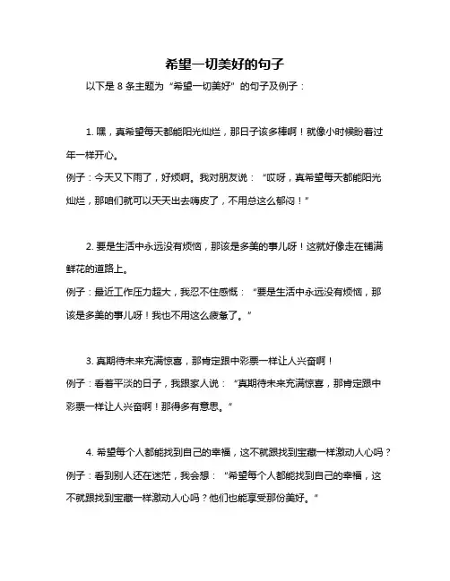 希望一切美好的句子
