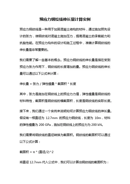 预应力钢绞线伸长量计算实例