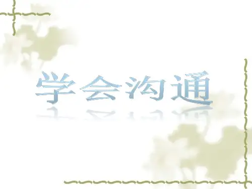 小学主题班会课件——学会沟通   通用版(共26张PPT)