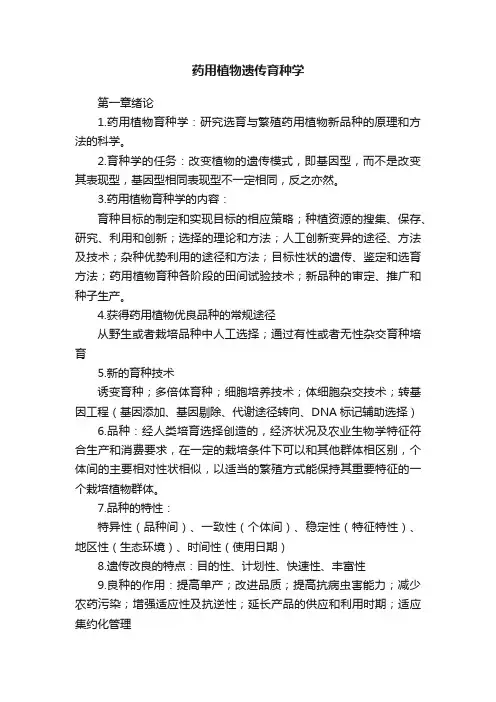 药用植物遗传育种学