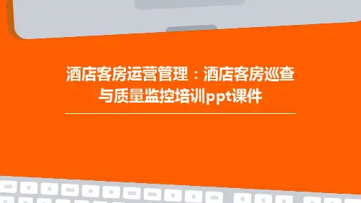 酒店客房运营管理：酒店客房巡查与质量监控培训ppt课件