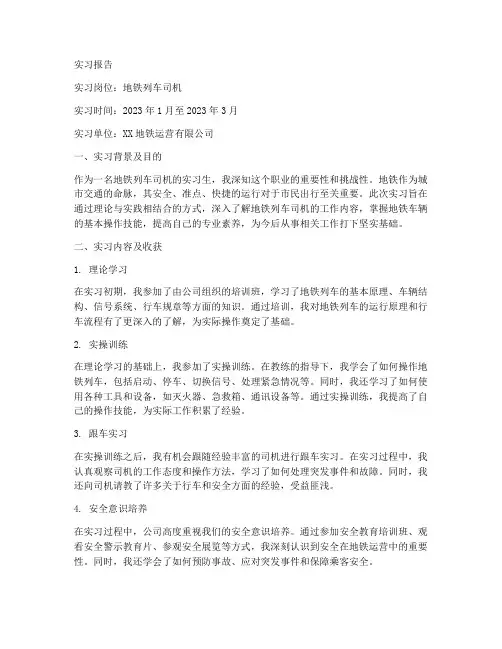 地铁列车司机实习报告