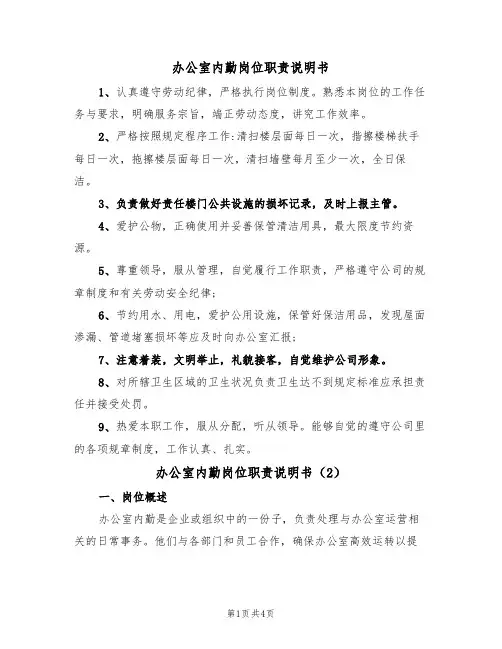 办公室内勤岗位职责说明书(2篇)