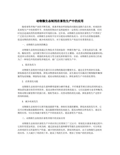 动物微生态制剂在畜牧生产中的应用