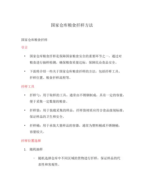国家仓库粮食扦样方法