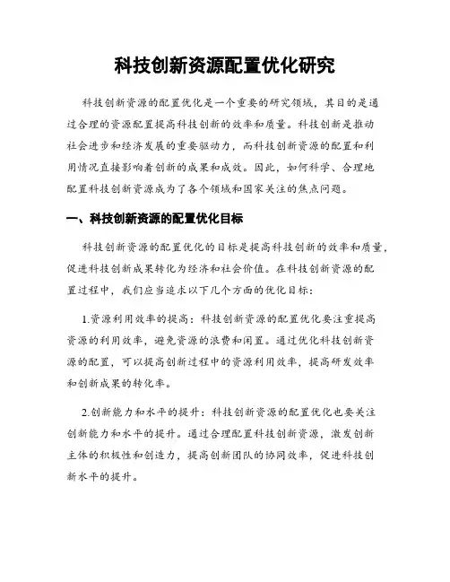 科技创新资源配置优化研究