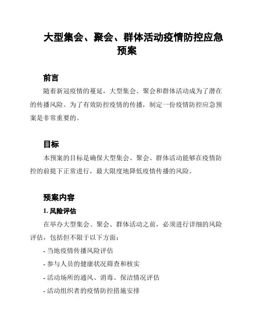 大型集会、聚会、群体活动疫情防控应急预案