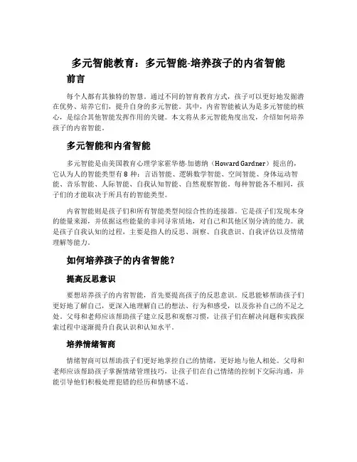 多元智能教育：多元智能-培养孩子的内省智能