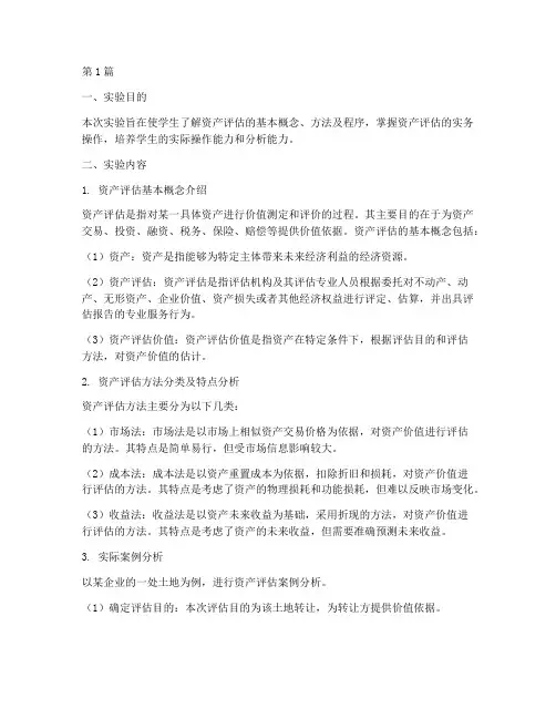 资产评估基础实验报告(3篇)