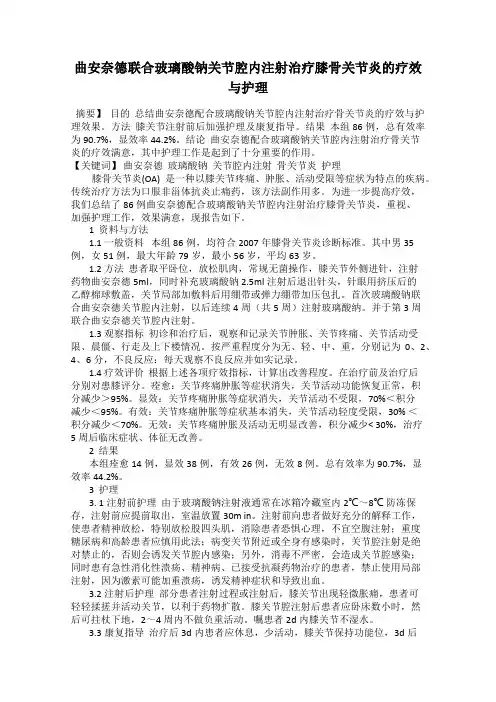 曲安奈德联合玻璃酸钠关节腔内注射治疗膝骨关节炎的疗效与护理