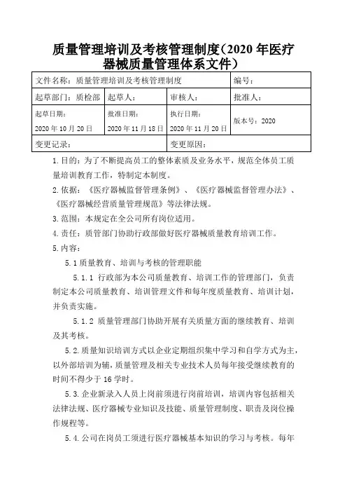 质量管理培训及考核管理制度(2020年医疗器械质量管理体系文件)