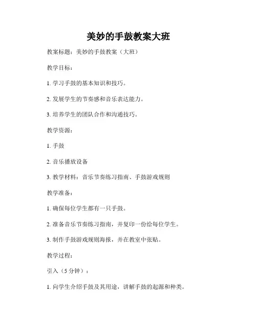美妙的手鼓教案大班