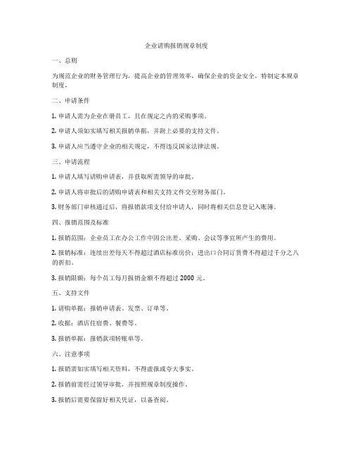 企业请购报销规章制度