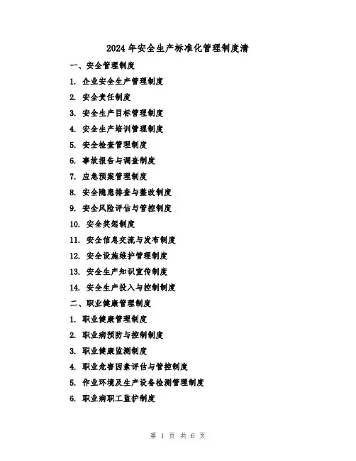 2024年安全生产标准化管理制度清（2篇）