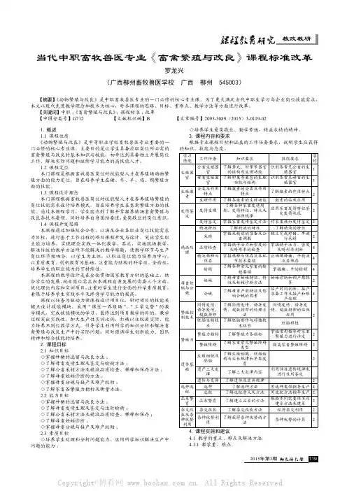 当代中职畜牧兽医专业《畜禽繁殖与改良》课程标准改革