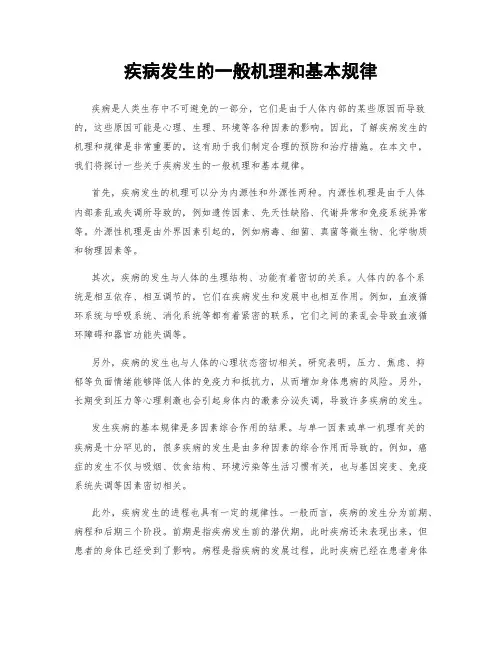 疾病发生的一般机理和基本规律