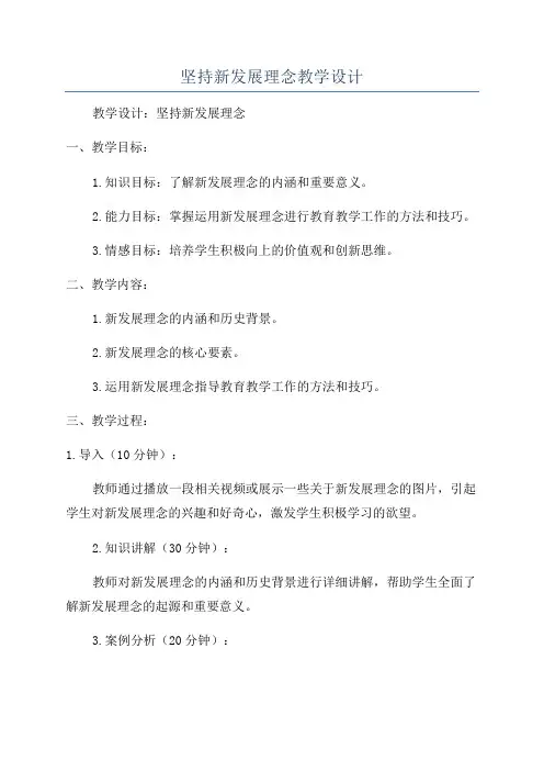 坚持新发展理念教学设计