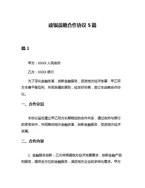 政银战略合作协议5篇