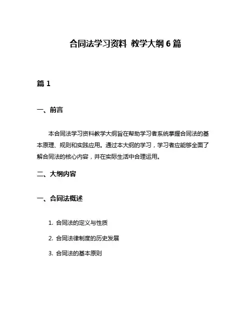合同法学习资料 教学大纲6篇