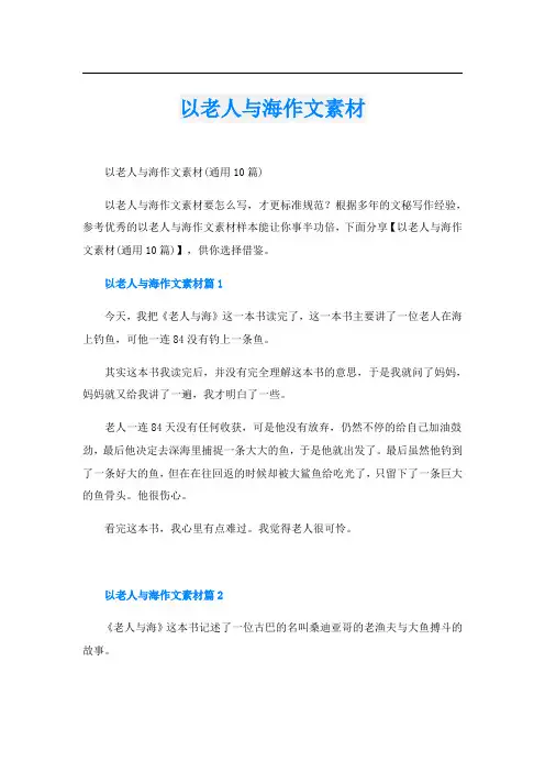 以老人与海作文素材