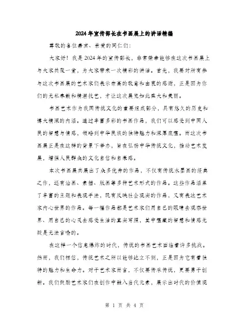 2024年宣传部长在书画展上的讲话精编(二篇)