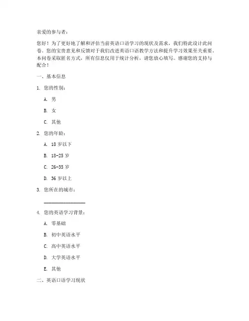 英语口语途径调查问卷模板