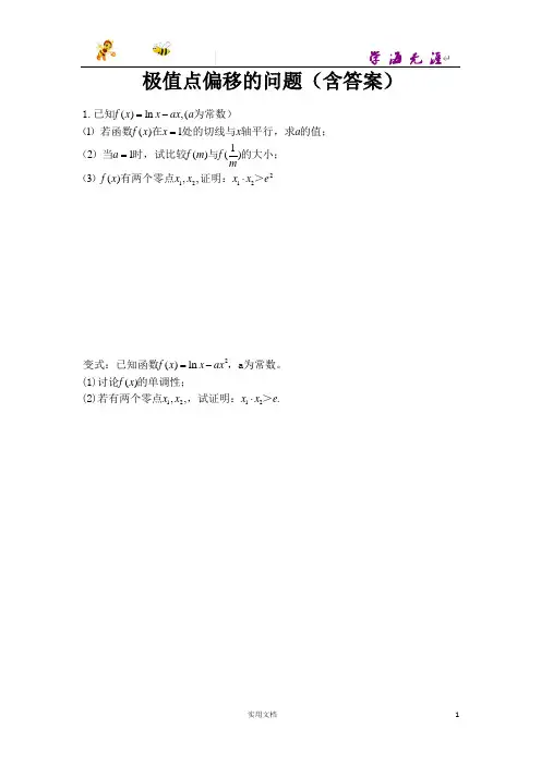 极值点偏移的典型例题(含答案)
