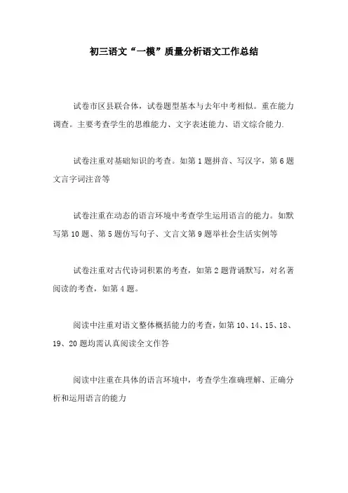 初三语文“一模”质量分析语文工作总结