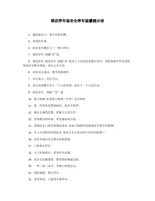 酒店停车场安全停车温馨提示语