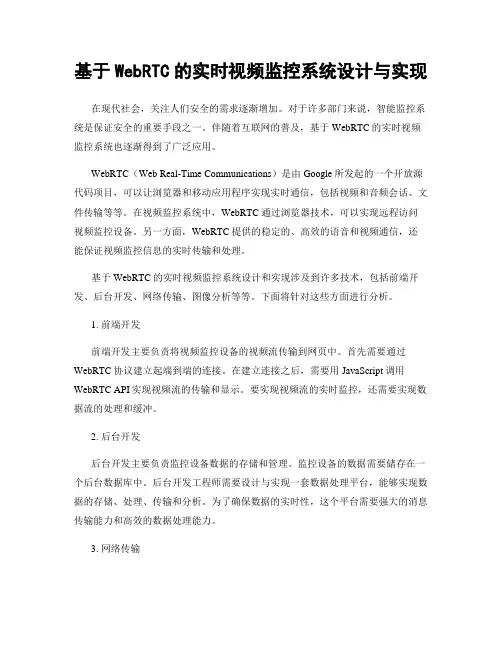 基于WebRTC的实时视频监控系统设计与实现
