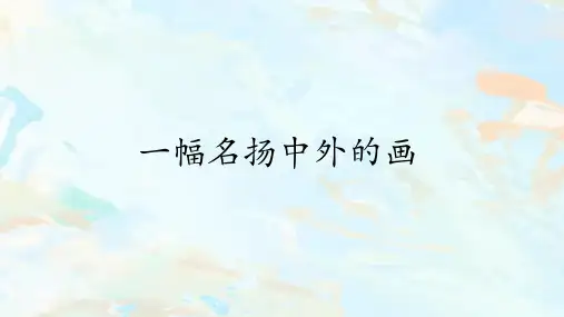 部编版三年级语文下册12一幅名扬中外的画课件(共21张PPT)