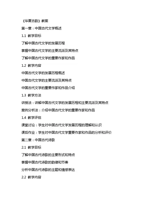 《华夏古韵》教案
