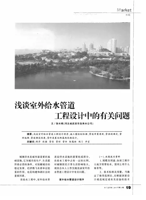 浅谈室外给水管道工程设计中的有关问题