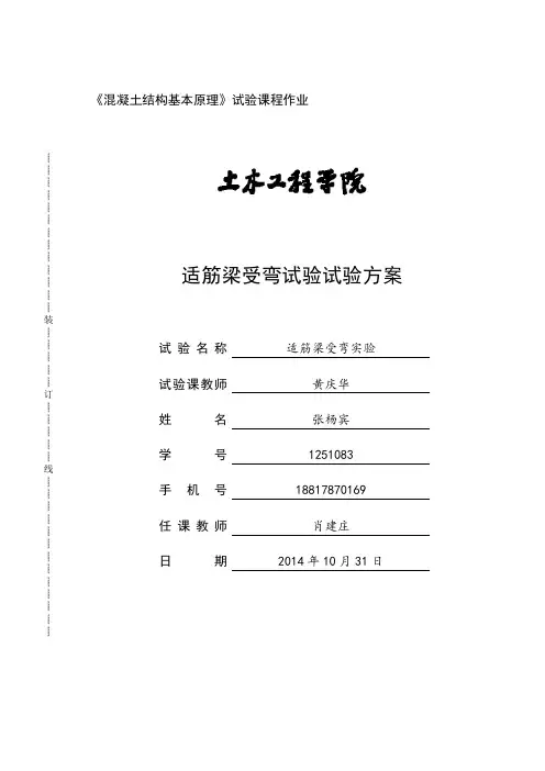 混凝土适筋梁受弯实验方案