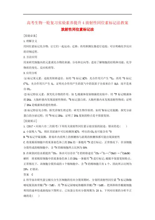 高考生物一轮复习实验素养提升4放射性同位素标记法教案