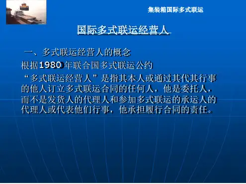 多式联运经营人的责任制一