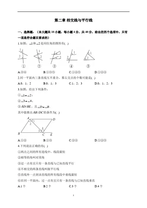 第二章 相交线与平行线——2022-2023学年北师大版数学七年级下册单元测试