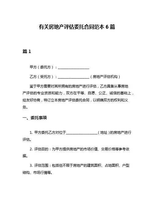 有关房地产评估委托合同范本6篇