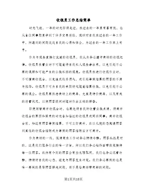 收银员工作总结简单(8篇)