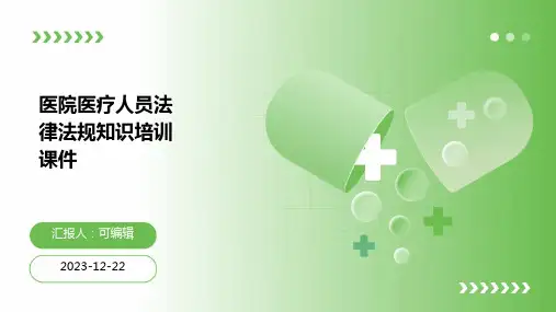 医院医疗人员法律法规知识培训课件