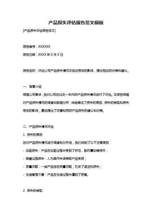 产品损失评估报告范文模板