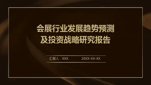 会展行业发展趋势预测及投资战略研究报告