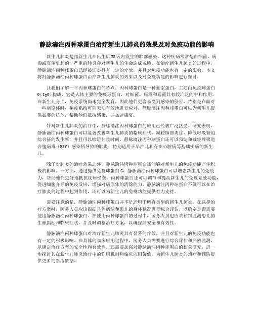 静脉滴注丙种球蛋白治疗新生儿肺炎的效果及对免疫功能的影响