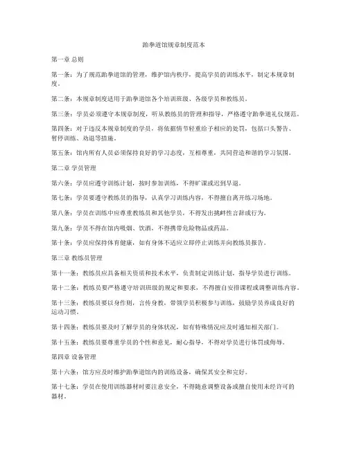 跆拳道馆规章制度范本
