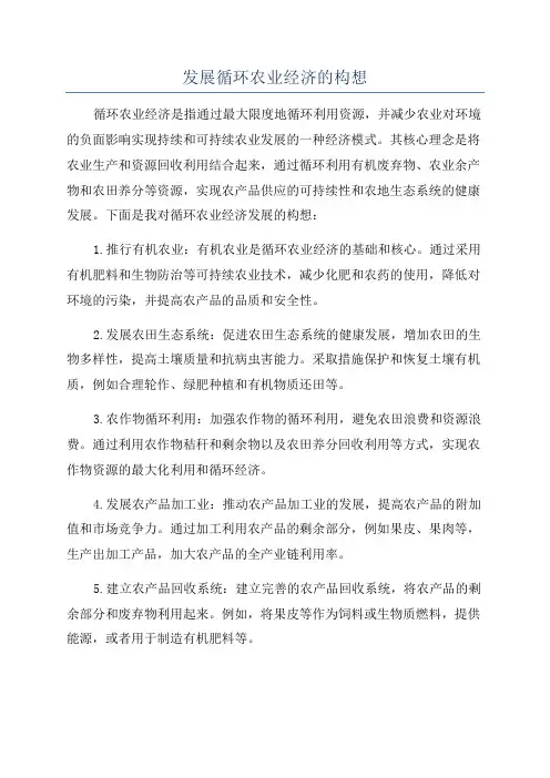 发展循环农业经济的构想