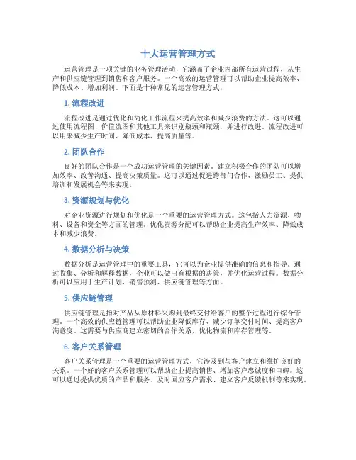 十大运营管理方式