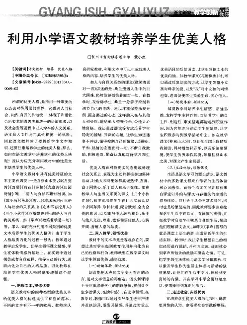 利用小学语文教材培养学生优美人格