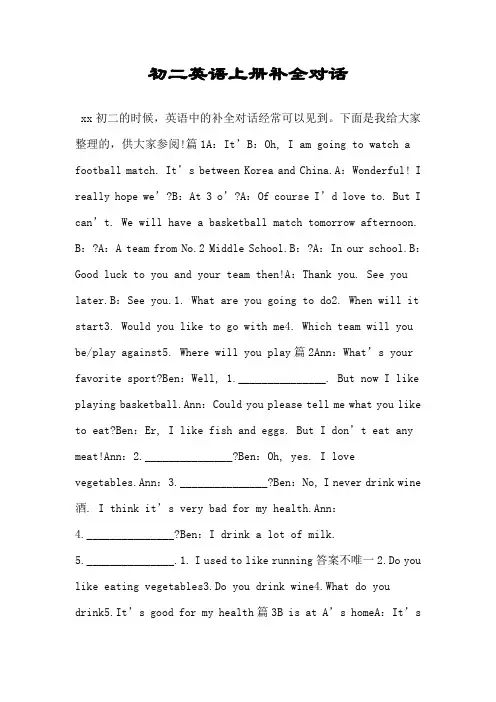 初二英语上册补全对话.doc